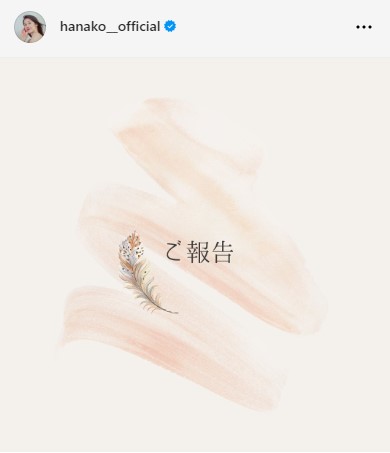 多岐川華子が再婚「素晴らしい出逢いに感謝。笑顔がたくさんの人生にしていきたい」ＳＮＳで報告(日刊スポーツ)