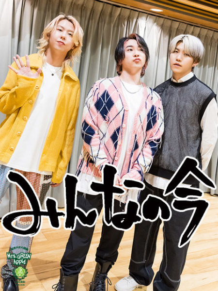 Mrs. GREEN APPLE「俺だって垢ぬけたい!」10代の相談から考える自分の変化(TOKYO FM+)