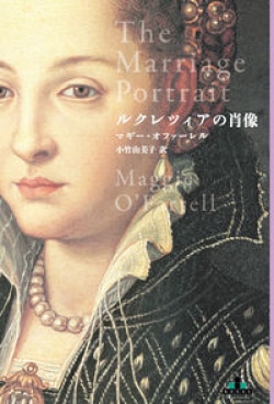 一枚の肖像画の、その先に マギー・オファーレル『ルクレツィアの肖像』(レビュー)(Book Bang)