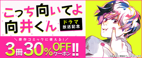 マンガ「こっち向いてよ向井くん」3冊30%OFF! 「コミックシーモア」にてドラマ放送記念キャンペーン開催(GAME Watch)