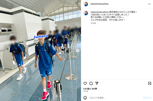 すごっ! 松嶋尚美、11歳息子がサッカー東京選抜で海外遠征へ ユニフォーム忘れるうっかりに「遠征で少しでもしっかり者に」(ねとらぼ)