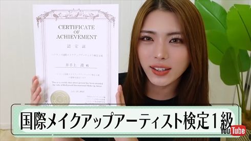 井手上漠、“パリコレレベル”の国際メイク検定に合格　かわいすぎるジュノンボーイから5年「本当にこの日を待っていた」(ねとらぼ)