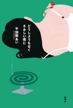 彼女たちの覚悟　千加野あい『どうしようもなくさみしい夜に』（レビュー）(Book Bang)