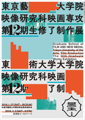 東京藝大映画専攻の修了展が開催、黒沢清や諏訪敦彦のトークショーも（映画ナタリー）