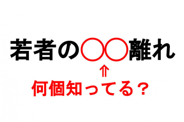 あなたは何個知ってる？ 2000年以降に登場した“若者の〇〇離れ”158個を一挙公開！→「めちゃ笑った」「いろいろありすぎて大喜利状態」(BuzzFeed Japan)