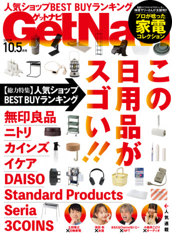 無印、ニトリ、ダイソー.....人気ショップの”ベストバイ”は何?「ゲットナビ10.5月号」で見えてきたトレンドアイテム(リアルサウンド)