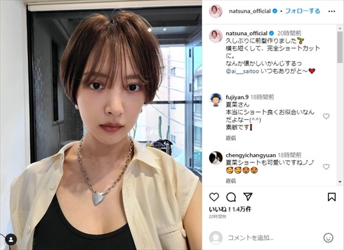 第2子出産の夏菜、久々の“完全ショートヘア”にファン沸き立つ　「GANTZのやつ！」「純と愛を思い出す」(ねとらぼ)