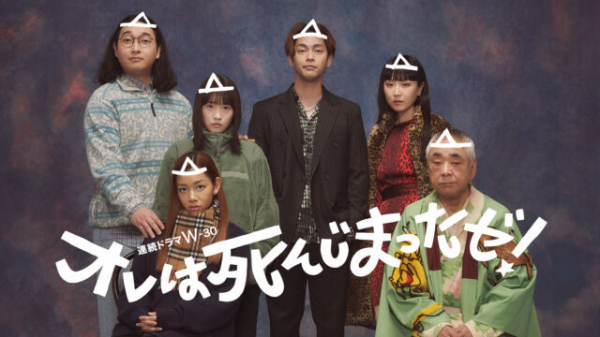 柳楽優弥「やりたいことができた現場」川栄李奈「柳楽さんはすごく自然体でした」人間味あふれる幽霊役で３度目の共演「オレは死んじまったゼ！」【インタビュー】(エンタメOVO)