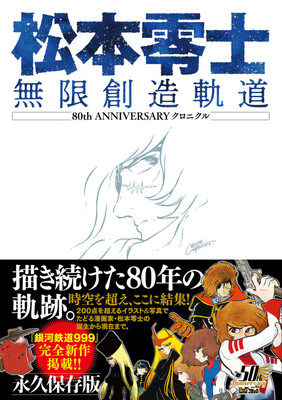 「銀河鉄道999」11年ぶりの新作エピソードも収録、松本零士の生誕80年記念本（コミックナタリー）
