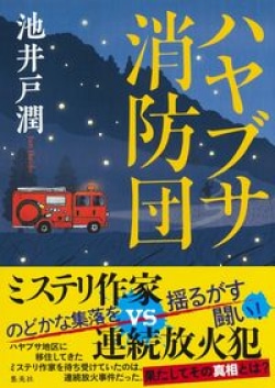 中村倫也「誰もが共有してる原風景」主演ドラマの魅力を語る　池井戸潤が『ハヤブサ消防団』の面々と語り合う［文芸書ベストセラー］(Book Bang)