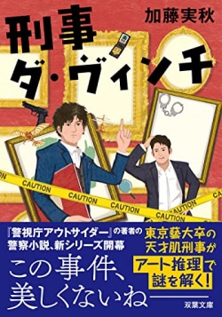 美術の知識で謎を解く！　東京藝大卒の異色刑事が事件を解決する、ドラマ常連作家によるアート×警察小説（レビュー）(Book Bang)