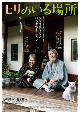 山崎努＆樹木希林が円熟の芸術家夫婦を演じる「モリのいる場所」ポスター、新場面写真公開（映画.com）