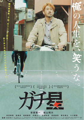中年男性が再起を懸けて競輪に挑む、江口カン監督作「ガチ星」公開（映画ナタリー）