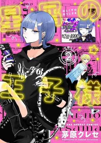 「星屑の王子様」コミックス2巻発売＆グッズ予約受付開始！(GAME Watch)