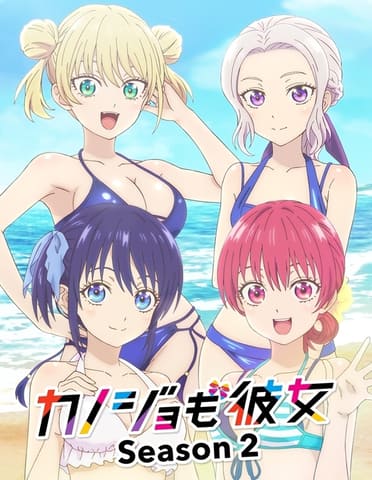 【秋アニメ2023】二股ネオスタンダード・ラブコメ「カノジョも彼女 Season 2」10月6日放送開始(GAME Watch)