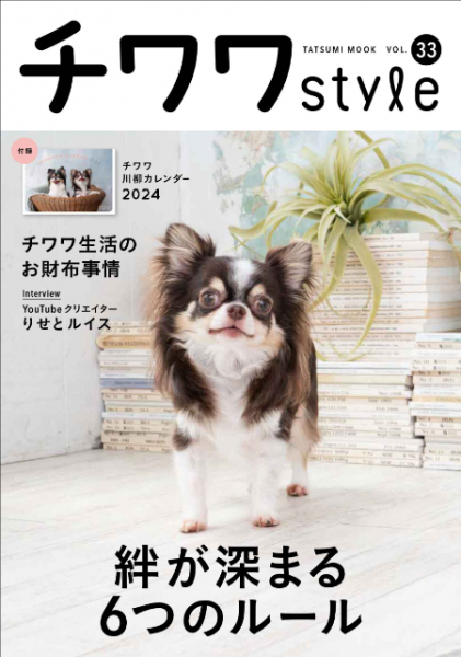 チワワともっと仲良くなるための「6つのルール」とは? チワワ専門誌『チワワstyle』Vol.33(リアルサウンド)