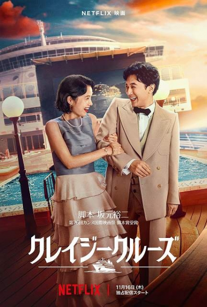 吉沢亮×宮崎あおい×坂元裕二「クレイジークルーズ」Netflixで11月16日独占配信! 映像初公開(映画.com)