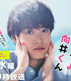 『こっち向いてよ向井くん』は男性こそ見るべき“男らしさ問題棚卸しドラマ”だった(現代ビジネス)