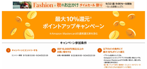 「Amazonファッションタイムセール祭り」が本日9月22日9時からスタート! 計63時間の大型セール(GAME Watch)