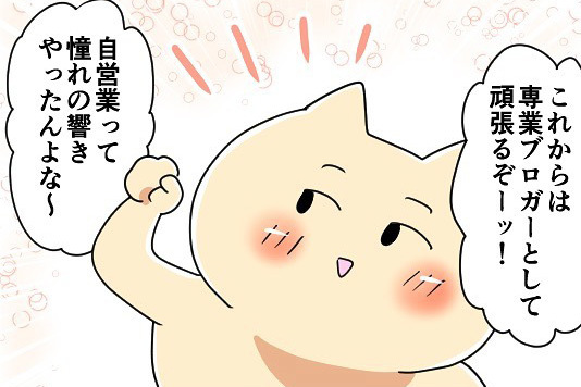 【漫画】会社を辞めて憧れの自営業を開始！　でも「理想」までの道のりは険しくて？【作者インタビュー】(マグミクス)