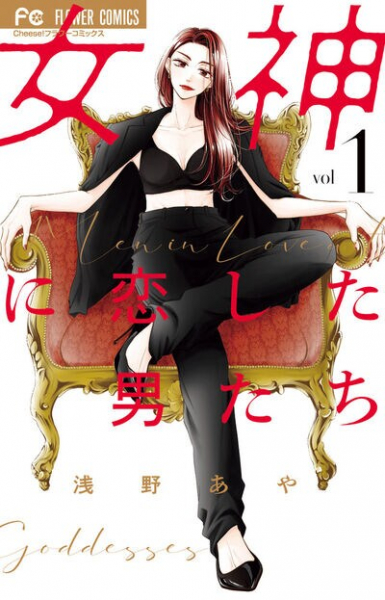 絶対に結婚したくないカリスマ女優と、彼女を絶対にオトしたい男たちのラブバトル(コミックナタリー)