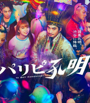 三国志にはやっぱり「3」が欠かせない…話題のドラマ『パリピ孔明』第4話最速解説！(現代ビジネス)