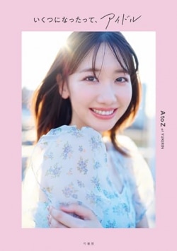 柏木由紀「今日は芸歴15年離れた17期に……」AKB48最年長アイドルの魅力とは　初のスタイルブックを発売［エンターテイメントベストセラー］(Book Bang)