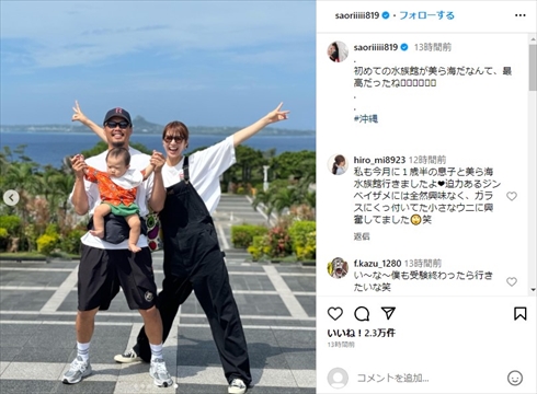 木村沙織、沖縄旅行で7カ月息子の顔出しショット　水族館デビューを報告「お子さまかわいい」「旦那さんカッコいい！」(ねとらぼ)