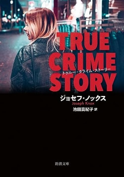 作者すら信じられない……!?　英タイムズ紙でNo.1に選ばれたノワール・サスペンスの問題作とは？（レビュー）(Book Bang)