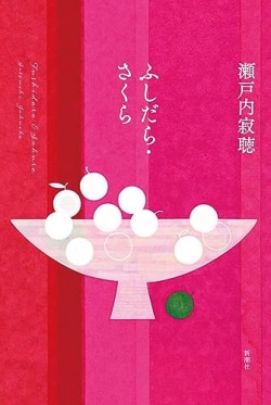 現代織り込み、自在に広がる作家の筆　瀬戸内寂聴『ふしだら・さくら』（レビュー）(Book Bang)