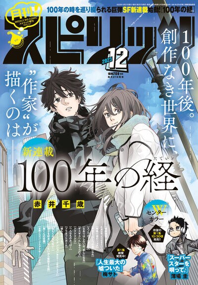 100年のコールドスリープから目覚めた小説家の物語、月スピ新連載「100年の経」(コミックナタリー)