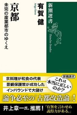 京都の変則的な都市発達史　有賀健『京都　未完の産業都市のゆくえ』（レビュー）(Book Bang)