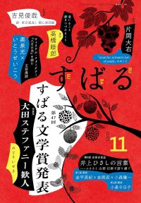 注目度は高くないが要チェックの新人　すばる文学賞受賞者（レビュー）(Book Bang)