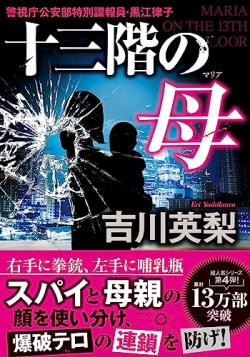 右手に拳銃、左手に哺乳瓶。「仕事」と「母」に揺れ動く女スパイがテロの連鎖を防ぐスパイサスペンス（レビュー）(Book Bang)