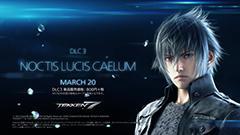 「鉄拳7」、「ノクティス」追加DLCの配信日が決定！特徴的な衣装の数々やステージ「ハンマーヘッド」も同時に登場（Impress Watch）