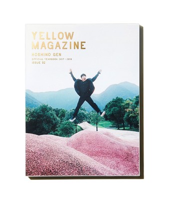 星野源オフィシャルイヤーブック『YELLOW MAGAZINE 2017-2018』「星野源×細野晴臣×山下達郎」の内容を一部解禁（E-TALENTBANK）