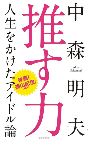 10代で何かに猛烈に心を奪われた経験をもつ人へ…中森明夫著「推す力」は上質な成長譚だ（松尾潔）(日刊ゲンダイDIGITAL)