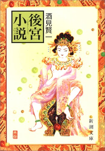 【追悼】『十二国記』や『薬屋のひとりごと』の先駆け　酒見賢一『後宮小説』が拓いた中華風エンタメ小説の世界(リアルサウンド)