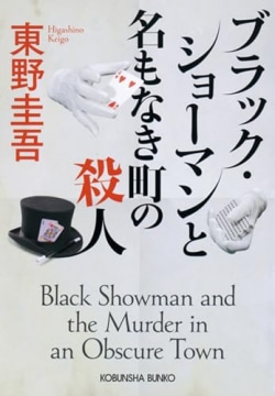 「謎を解くためなら手段を選ばない」東野圭吾の新シリーズ　大ヒットの一作目が文庫版で登場　二作目が2024年1月刊行(Book Bang)