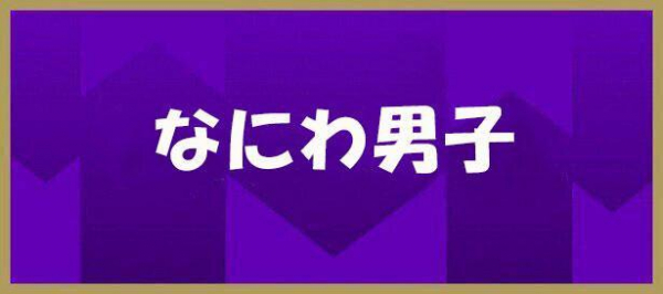なにわ男子、コロコロ変わる表情で視聴者の心をつかむ “探偵風衣装”で真剣な表情から本気で喜ぶ姿まで<逆転男子>(WEBザテレビジョン)