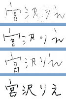 宮沢りえの署名、過去３度から変化　個性的な文字から楷書に“イメチェン”（スポーツ報知）