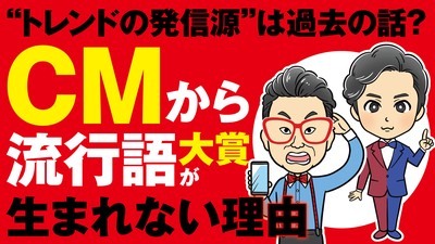 流行語の発信源だったCMはなぜその地位を失ったのか？ 「新語・流行語大賞」にCMからのノミネートは今年もゼロ…「キャッチコピーよりも商品名」の今(集英社オンライン)