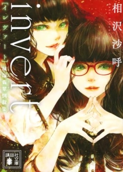 「見抜いた！と悦に入っていると見事にひっくり返される、その心地よさ！」城塚翡翠シリーズ第二作が文庫で登場［文庫ベストセラー］(Book Bang)