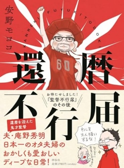 庵野秀明「自分にまつわる漫画や文章を見ると……」『監督不行届』のその後を描くエッセイ集が発売［文芸書ベストセラー］(Book Bang)