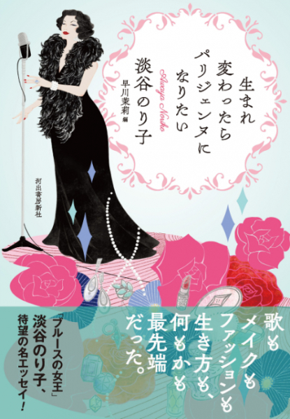 朝ドラで注目の“ブルースの女王” 淡谷のり子の自伝エッセイ『生まれ変わったらパリジェンヌになりたい』(リアルサウンド)