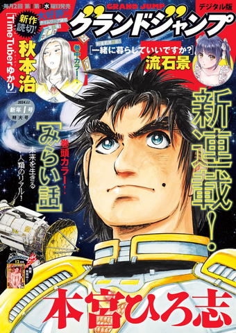 本宮ひろ志氏の新連載「みらい話」が表紙の「グランドジャンプ」新年1号、本日12月6日発売!(GAME Watch)