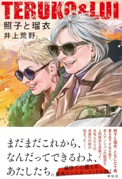 ひたすら前だけ見て疾走する七十歳の二人が人生をやり直す物語（レビュー）(Book Bang)