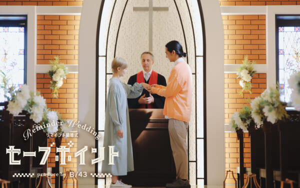 ゲーム感覚で教会でふたりの関係を誓い直せる“すでに結婚している夫婦”のための結婚式「セーブポイント」が発表。ゲームで定期的にセーブするように、教会や結婚式場でセーブ（誓い）できる場として提供(電ファミ
