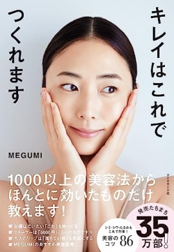 MEGUMIが「ほんとうに効いたものだけ」を紹介　自身が実際に使用した美容法の値段を記載し実用性抜群の一冊　年間ベストセラー実用書部門で1位に［生活実用書ベストセラー］(Book Bang)