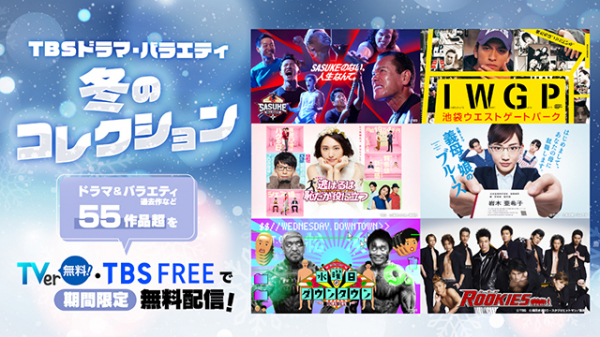 TVerでTBSドラマ・バラエティを無料配信！　「逃げ恥」「ぎぼむす」「コウノドリ」「IWGP」など55作品超(映画.com)